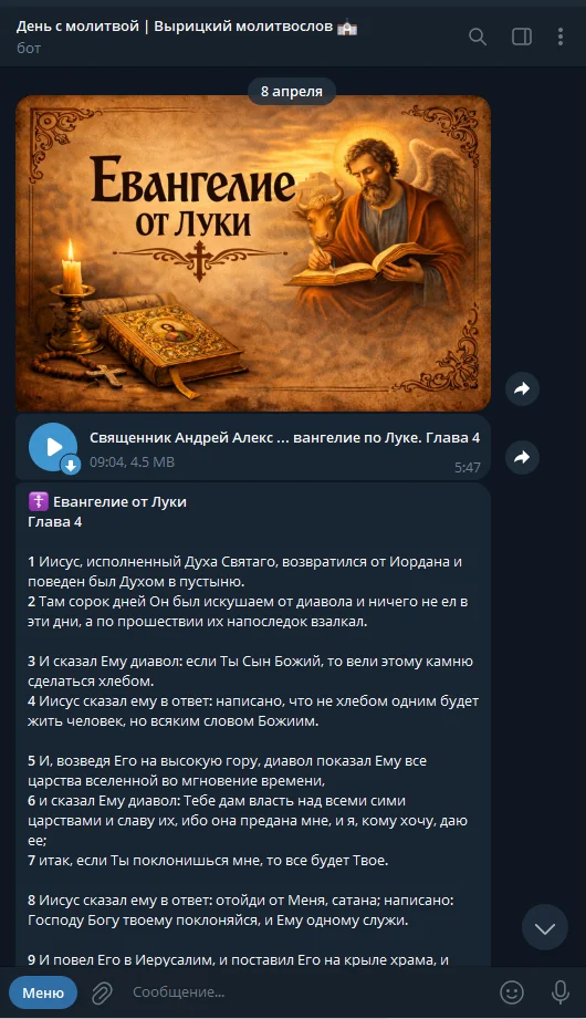 Отрывок Евангелия с аудиоверсией